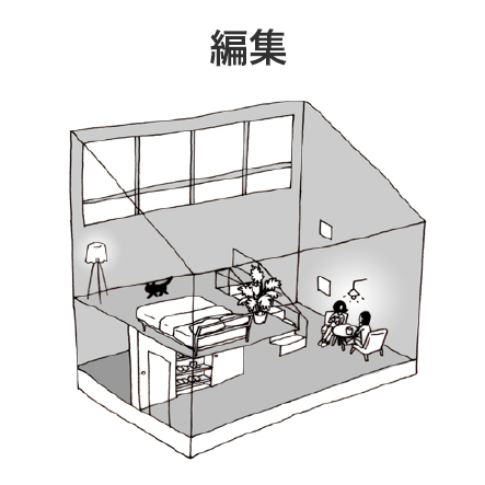 自由に簡単に、そして安全に変化させていく